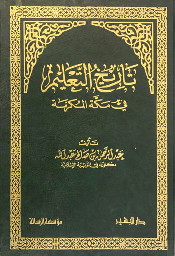 صورة تاريخ التعليم في مكة المكرمة