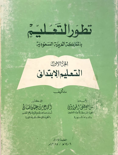 Picture of تطور التعليم بالمملكة العربية السعودية التعليم الإبتدائي الجزء ( 1 )