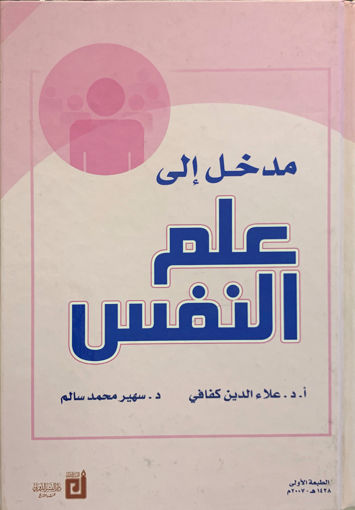 Picture of مدخل إلى علم النفس - علاء الدين كفافي