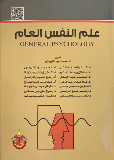 صورة علم النفس العام /  الريماوي