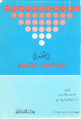 Picture of الميسر في علم النفس التربوي