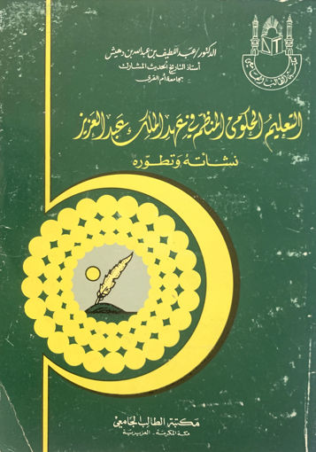 صورة التعليم الحكومي المنظم في عهد الملك عبد العزيز نشاتة