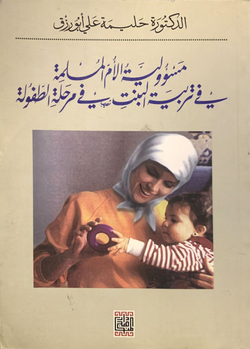 صورة مسؤولية الأم المسلمة في تربية البنت في مرحلة الطفولة