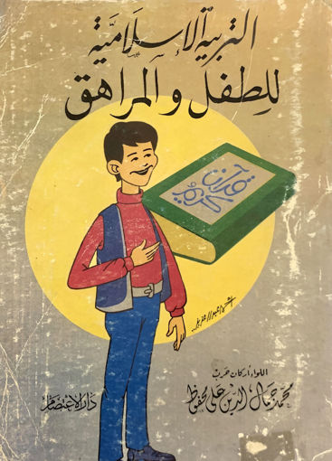Picture of التربية الاسلامية للطفل والمراهق
