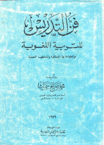Picture of فن التدريس للتربية اللغوية وانطباعاتها المسلكية وأنماطها العملية
