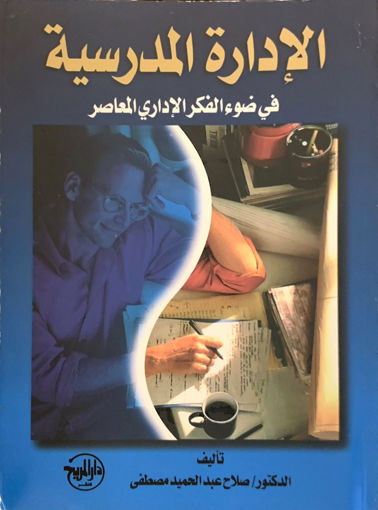Picture of الإدارة المدرسية في ضوء الفكر الإداري المعاصر