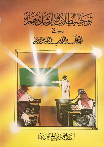 Picture of توجيه الطلاب وإرشادهم في المملكة العربية السعودية