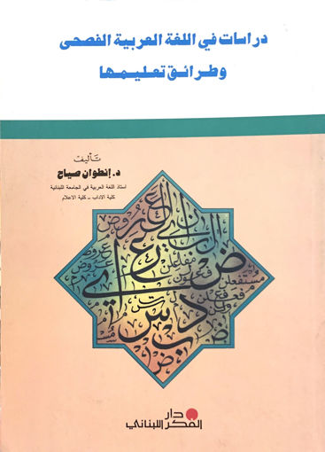 صورة دراسات في اللغة العربية الفصحي وطرائق تعليمها