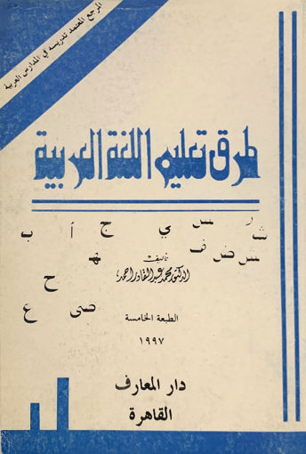 صورة طرق تعليم اللغة العربية