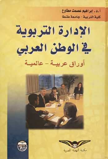 Picture of الإدارة التربوية في الوطن العربي أوراق عربية عالمية