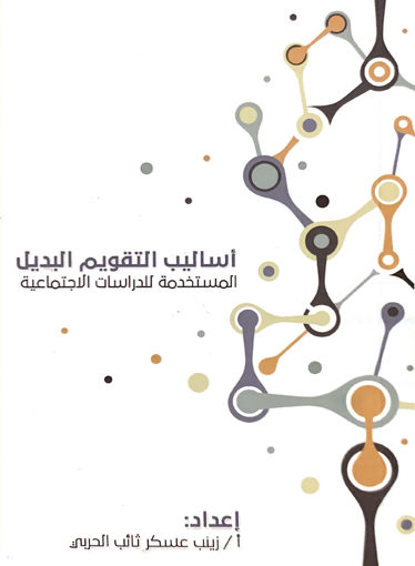 Picture of اساليب التقويم البديل المستخدمة للدراسات الاجتماعية
