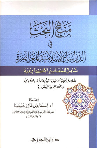 صورة منهج البحث في الدراسات الإسلامية المعاصرة