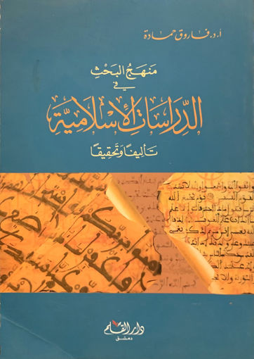 Picture of منهج البحث في الدراسات الإسلامية
