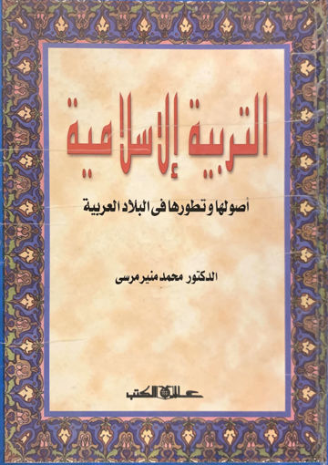 صورة التربية الإسلامية أصولها وتطورها في البلاد العربية