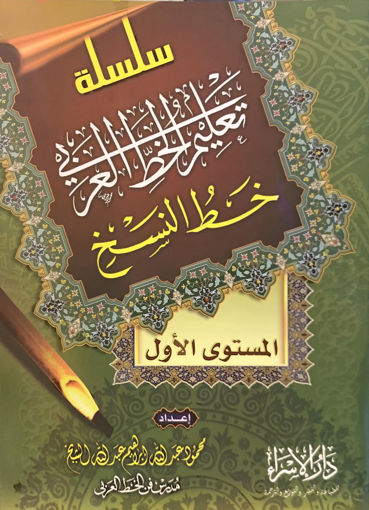 Picture of سلسلة تعليم الخط العربي ( خط النسخ - المستوى الأول )