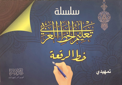 صورة سلسلة تعليم الخط العربي - الرقعة ( تمهيدي )