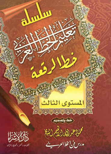 صورة سلسلة تعليم الخط العربي - ( خط النسخ - المستوى الثالث )