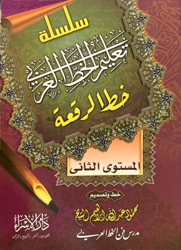 صورة سلسلة تعليم الخط العربي - ( خط الرقعة - المستوى الثاني )