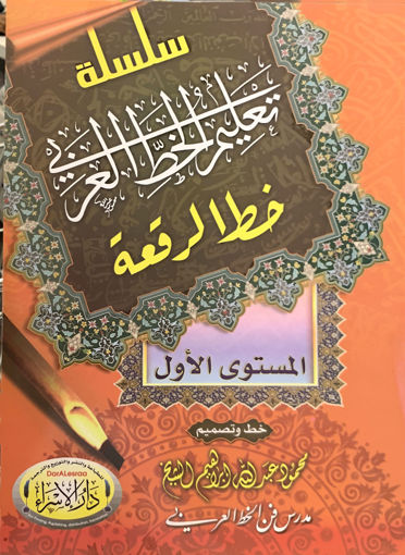 Picture of سلسلة تعليم الخط العربي - ( خط الرقعة - المستوى الأول )