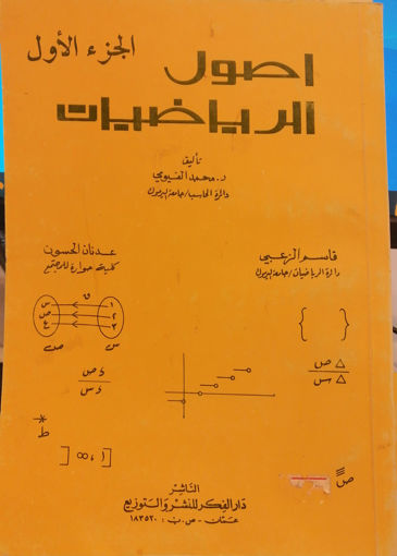 صورة اصول الرياضيات -  محمد الفيومي