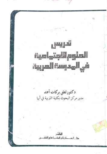 صورة تدريس العلوم الإجتماعية في المدرسة العربية