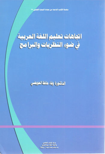 صورة اتجاهات تعليم اللغة العربية في ضوء النظريات والبرامج