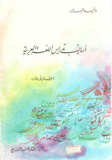 Picture of أساليب تدريس اللغة العربية