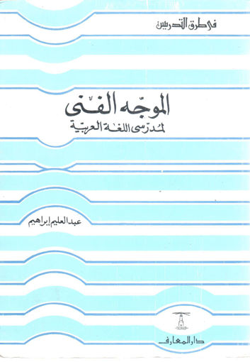 صورة الموجه الفني لمدرسي اللغة العربية