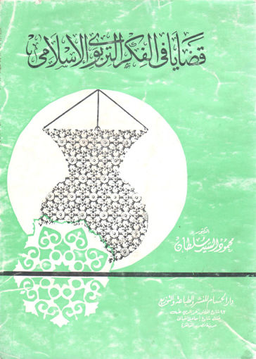 Picture of قضايا في الفكر التربوي الإسلامي