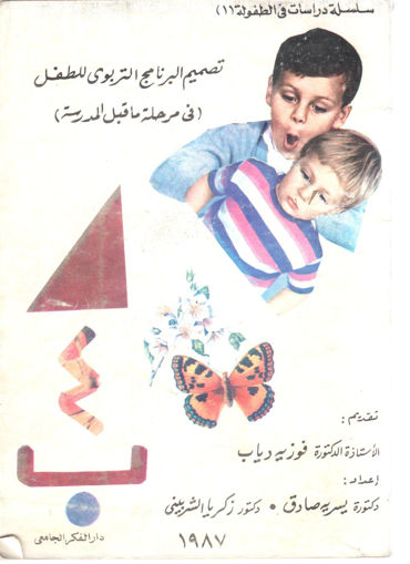 صورة تصميم البرنامج التربوي للطفل ( في مرحلة ما قبل المدرسة )