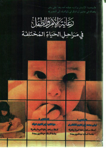 صورة رعاية الأمواهبم والطفل في مراحل الحياة المختلفة