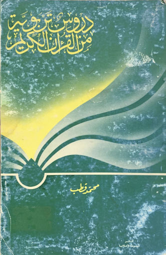 Picture of دروس تربوية من القرآن الكريم