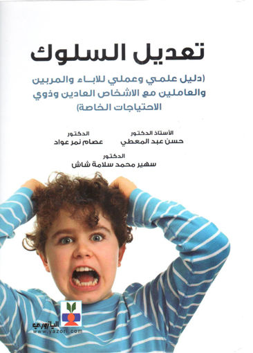 Picture of تعديل السلوك دليل علمي وعملي للاباء