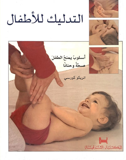Picture of التدليك للاطفال