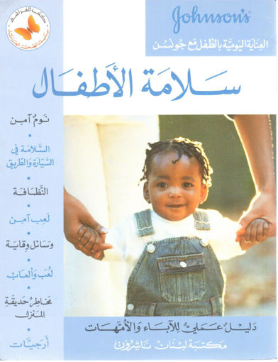 Picture of سلامة الاطفال ـ كتب الفراشة