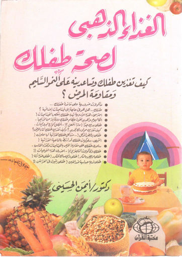 Picture of الغذاء الذهبي لصحة طفلك
