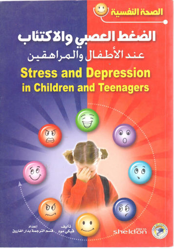 صورة الضغط العصبي والاكتئاب عند الاطفال والمراهقين
