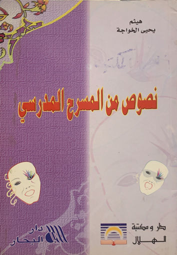 Picture of نصوص من المسرح المدرسي