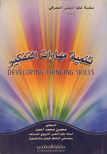 Picture of تنمية مهارات التفكير