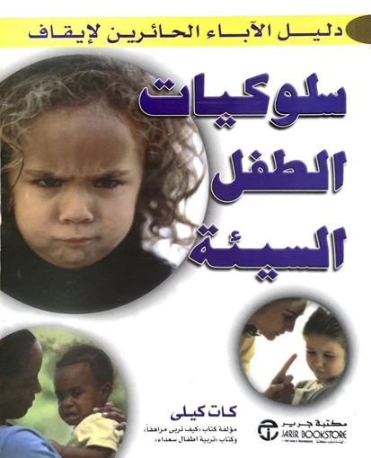 Picture of دليل الأباء الحائرين لإيقاف سلوكيات الطفل السيئة
