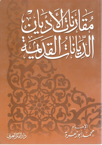 Picture of مقارنات الاديان الديانات القديمة