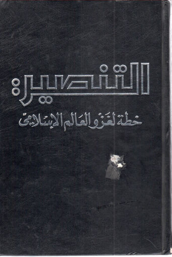 Picture of التنصير خطة لغزو العالم الإسلامي