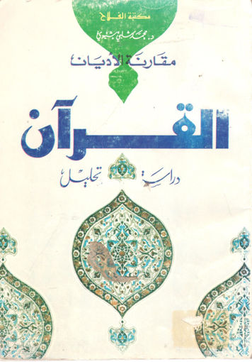 Picture of مقارنة الأديان القرآن دراسة وتحليل