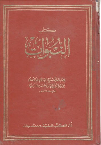 Picture of كتاب النبوات