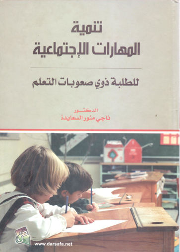 Picture of تنمية المهارات الاجتماعية للطلبة ذوي صعوبات التعلم