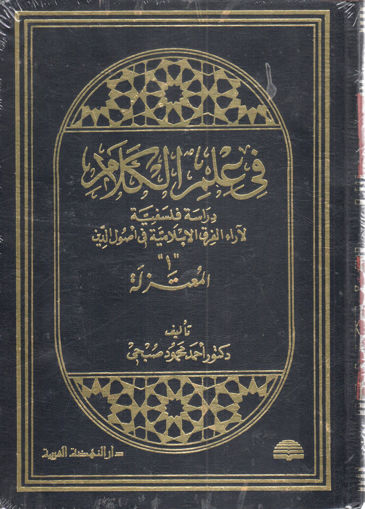 Picture of في علم الكلام 1/2 دراسة فلسفية لآراء الفرق الاسلامية في اصول الدين