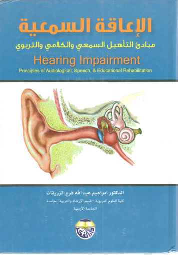 Picture of الإعاقة السمعية