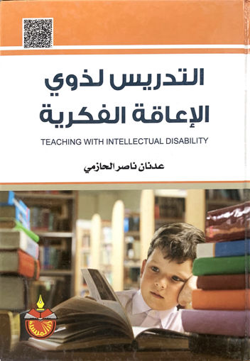 Picture of التدريس لذوي الإعاقة الفكرية
