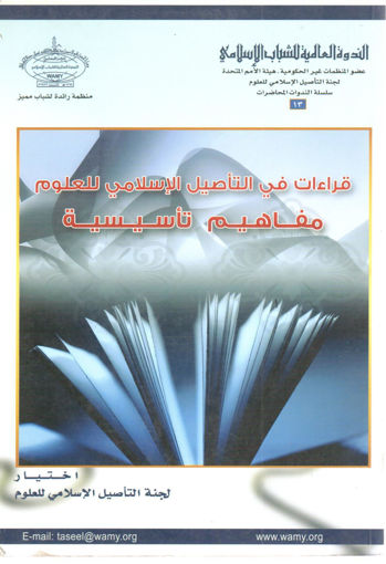Picture of قراءات في التأصيل الإسلامي للعلوم