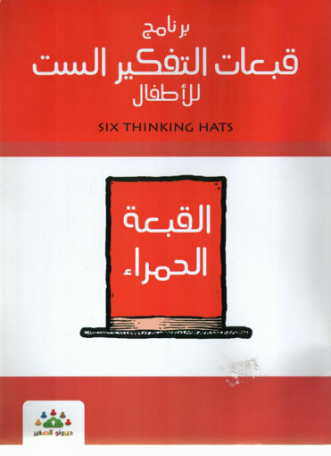 Picture of برنامج قبعات التفكير الست للاطفال 6/1